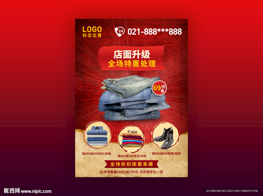 服装店店面升级促销海报