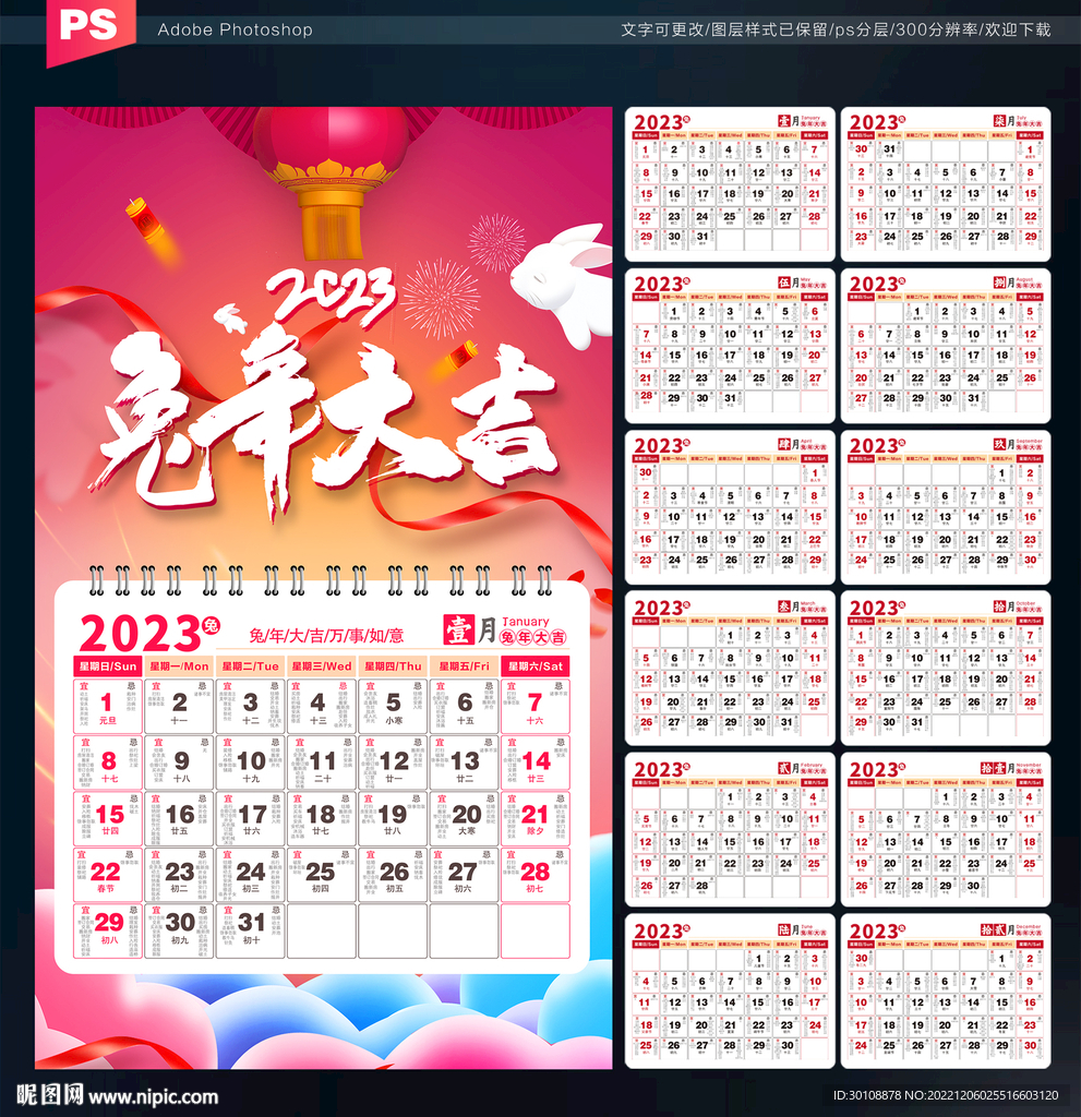 2023兔年日历