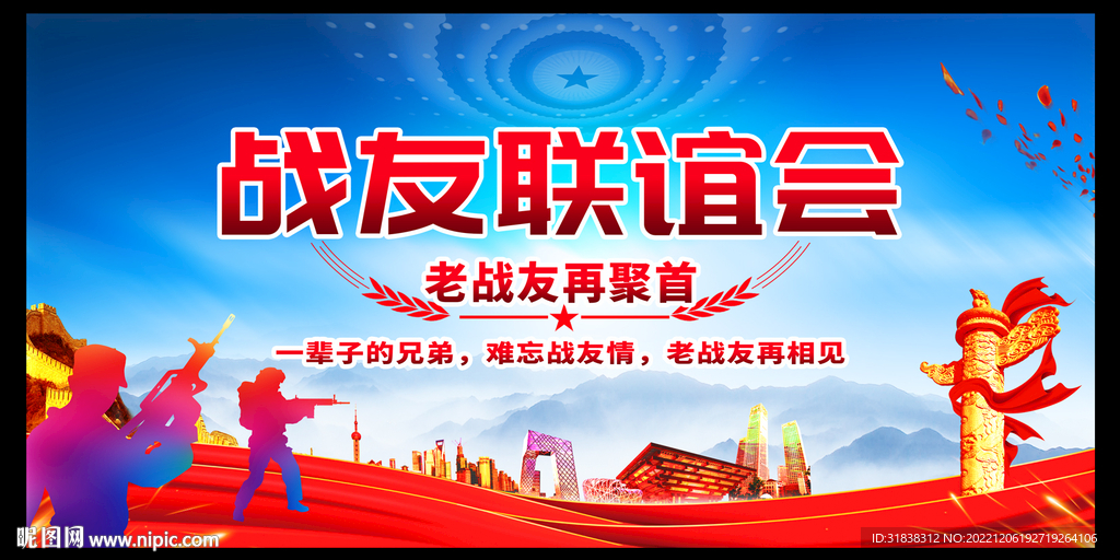 战友会