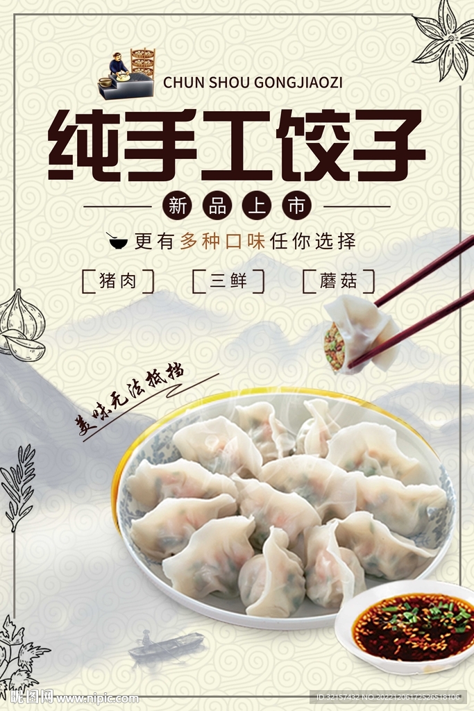 纯手工饺子