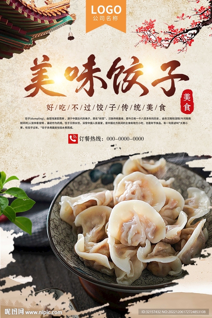 美味饺子