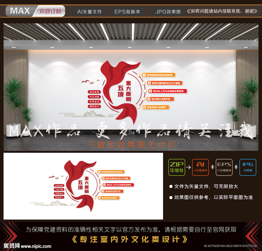 五个重大原则党建文化墙