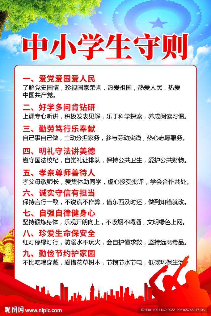 中小学生守则