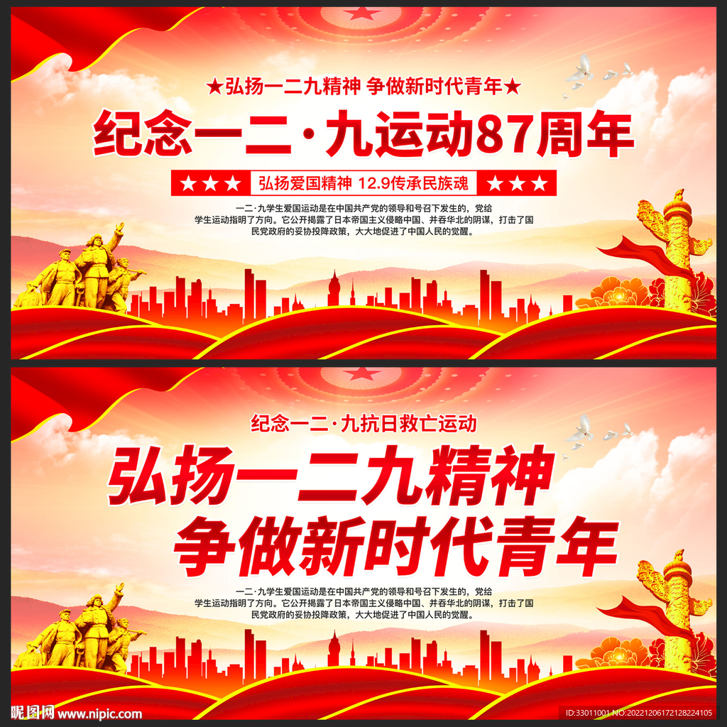 弘扬一二九精神