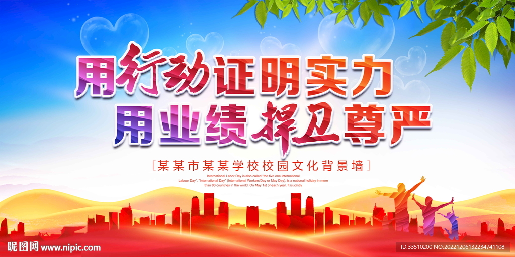 用行动证明实力