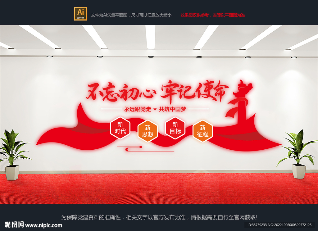 不忘初心文化墙