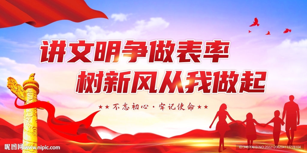 文明新风