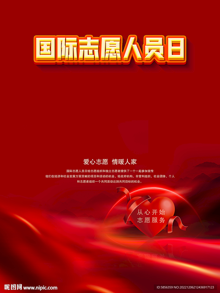 国际志愿人员日宣传海报