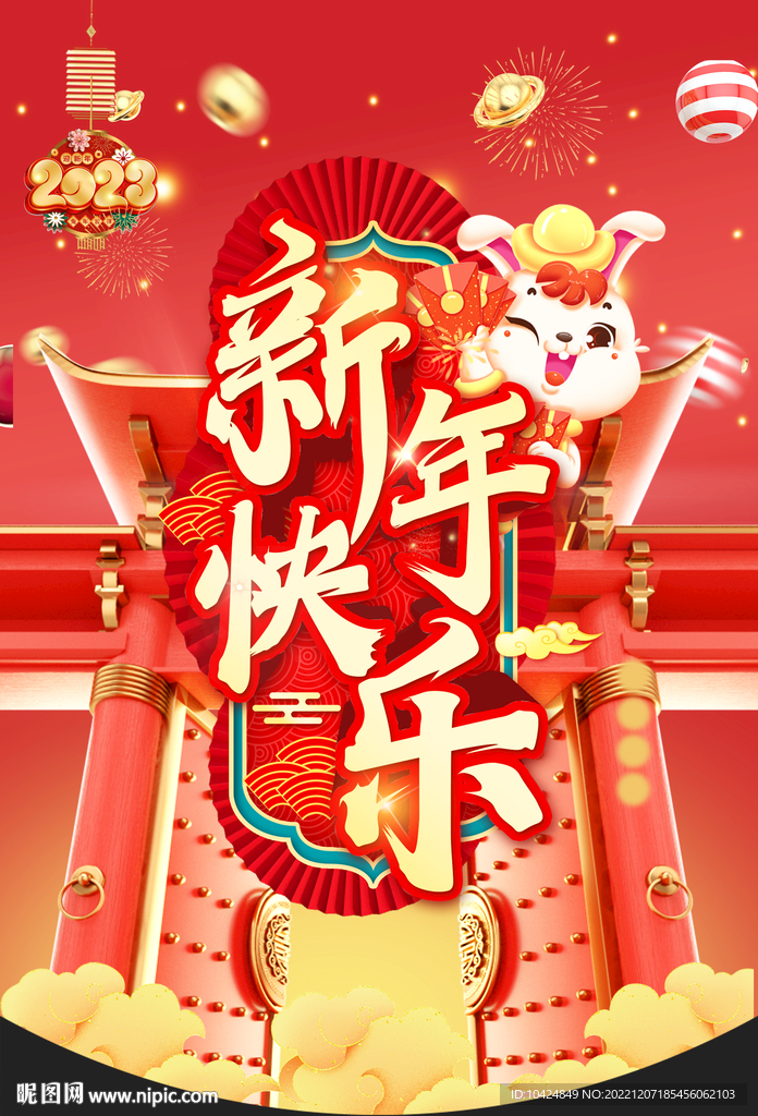 新年快乐