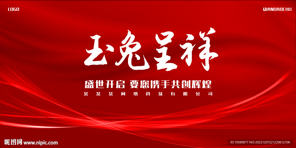 红色喜庆兔年背景墙展板