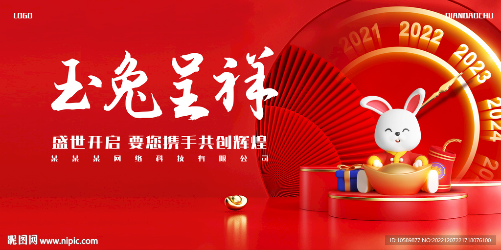 红色元旦背景墙展板