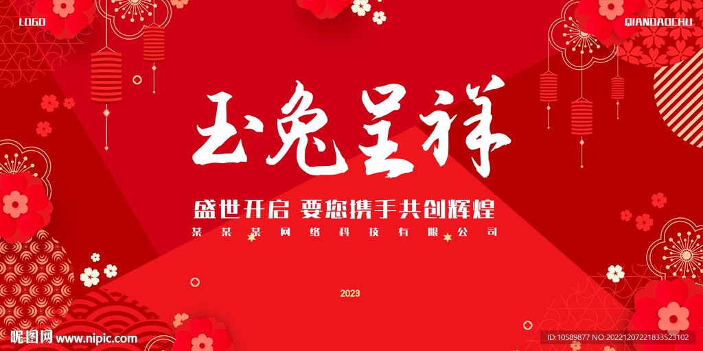 红色喜庆元旦背景墙展板