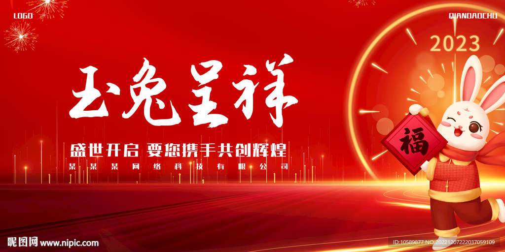 红色兔年元旦节背景墙展板