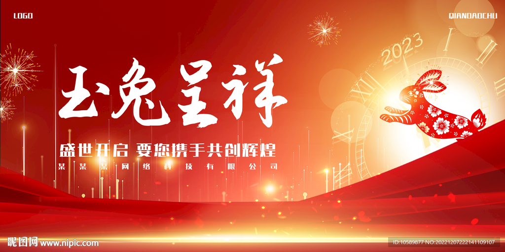 红色喜庆元旦兔年背景墙展板
