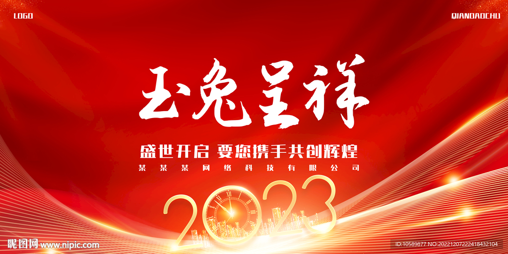 红色喜庆元旦兔年背景墙展板