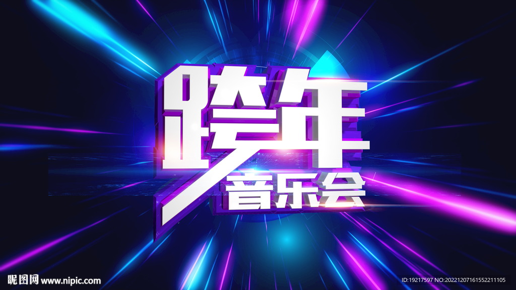 跨年音乐会