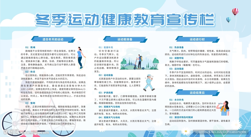 冬季运动健康教育宣传栏
