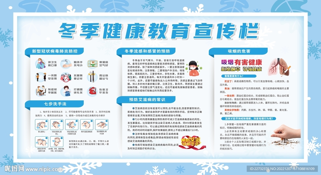 冬季健康教育宣传栏