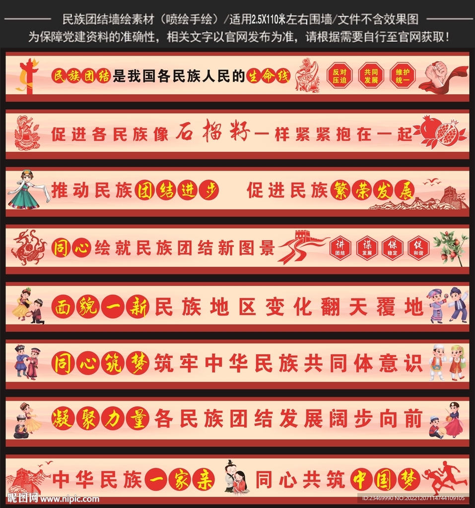 民族团结围墙