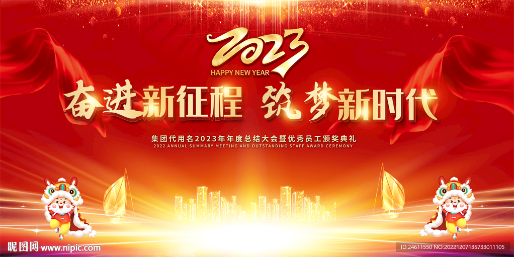 2023年会背景