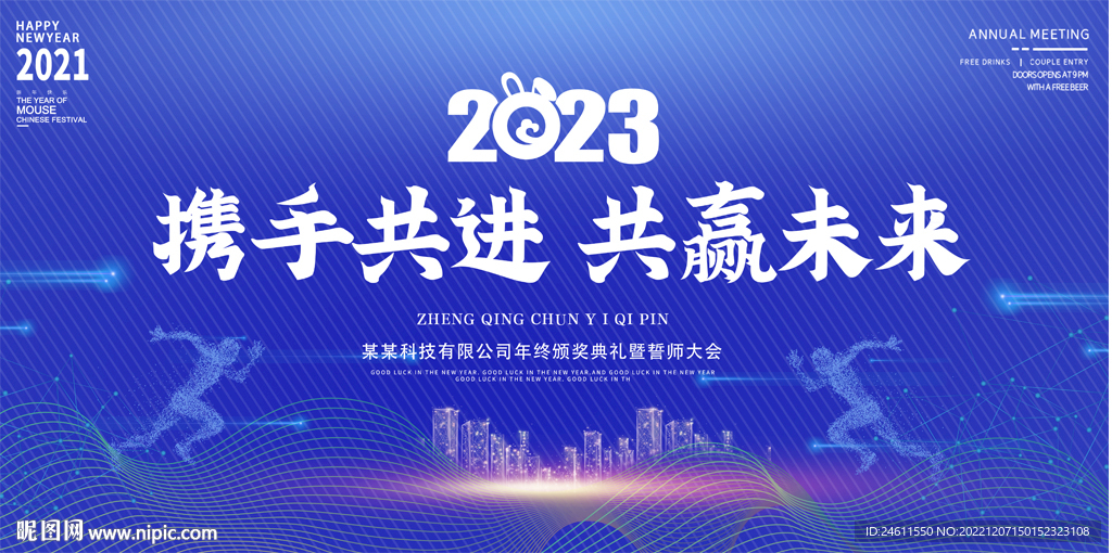 2023蓝色科技年会