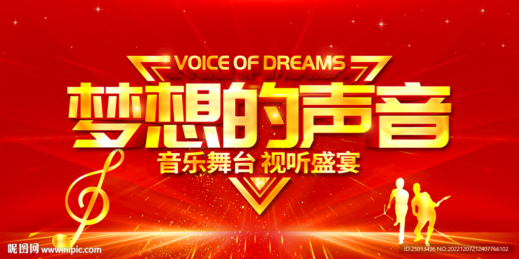 梦想的声音