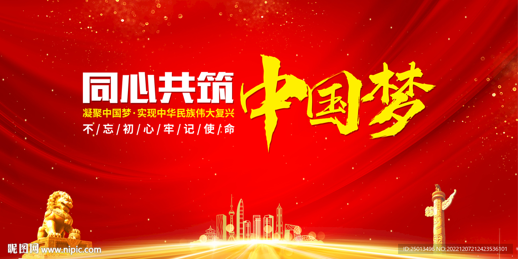 同心共筑中国梦