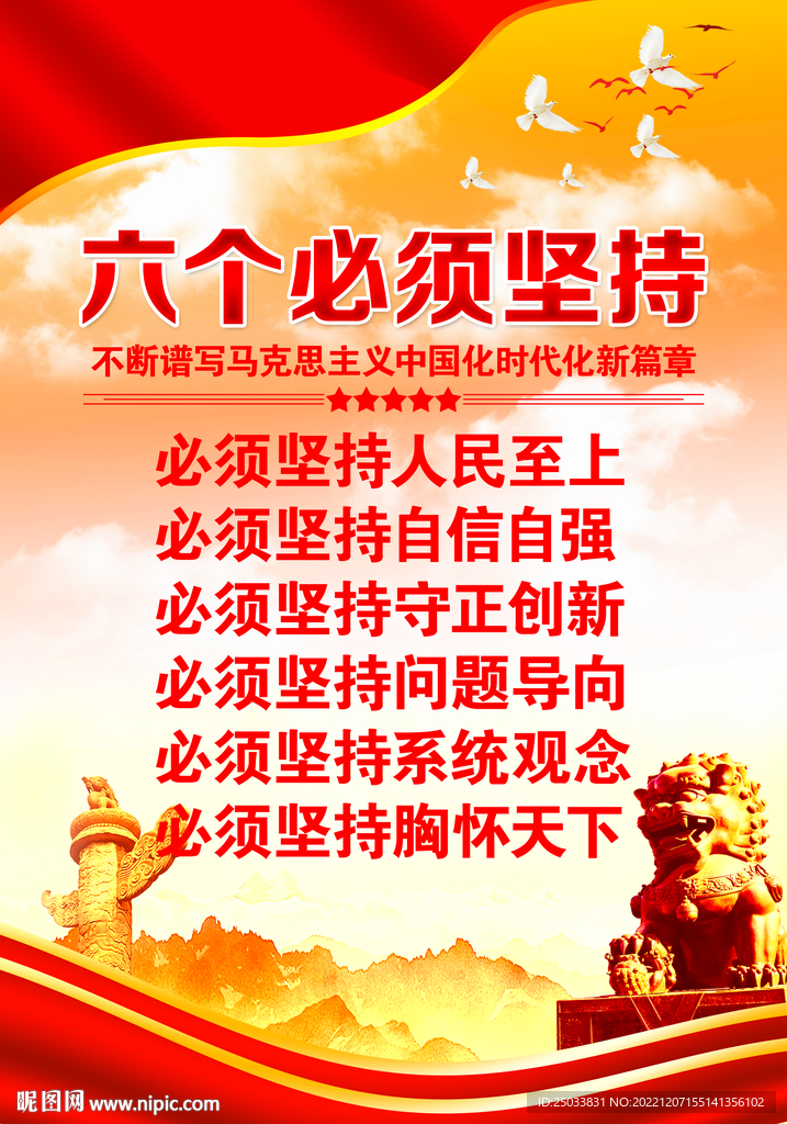 六个必须坚持  