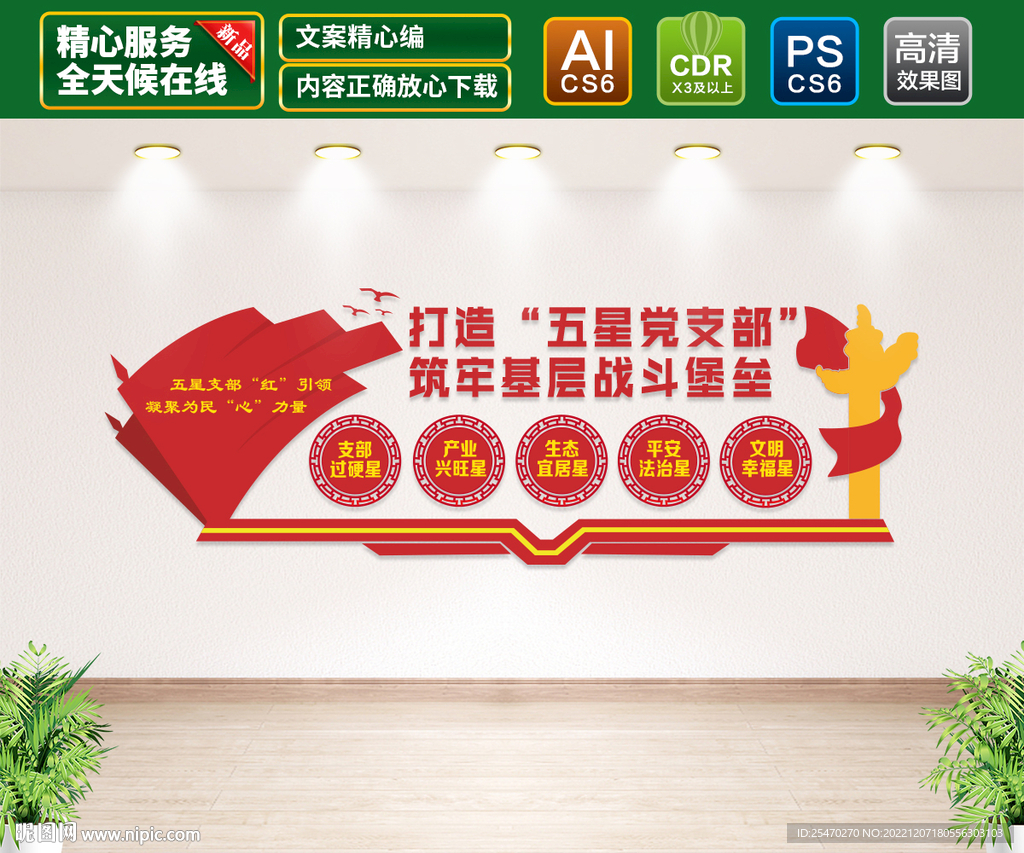 五星党支部文化墙