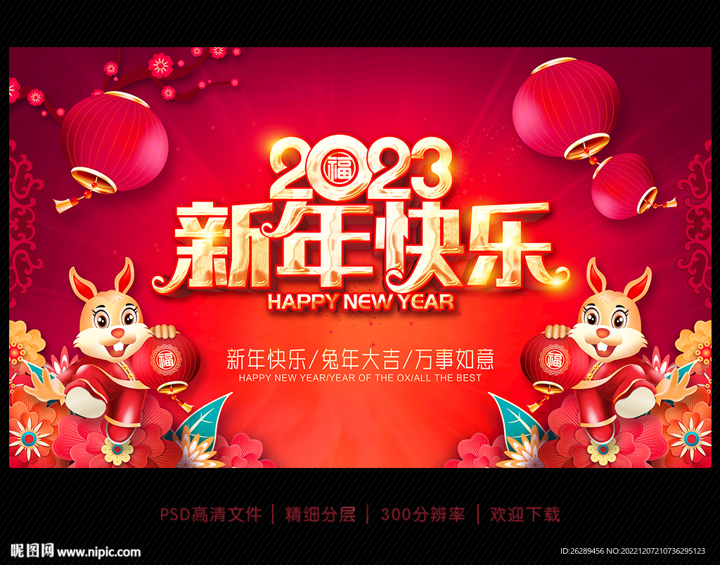 2023新年快乐图片