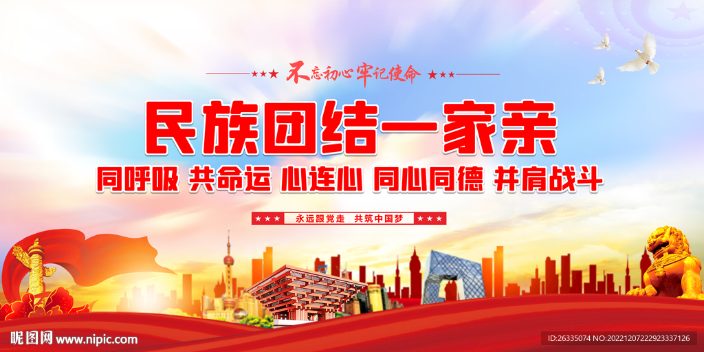 民族团结