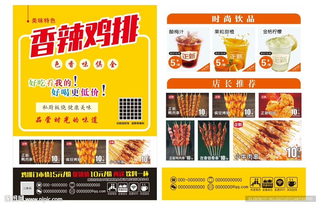 香辣鸡排