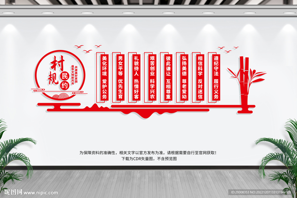 村规民约