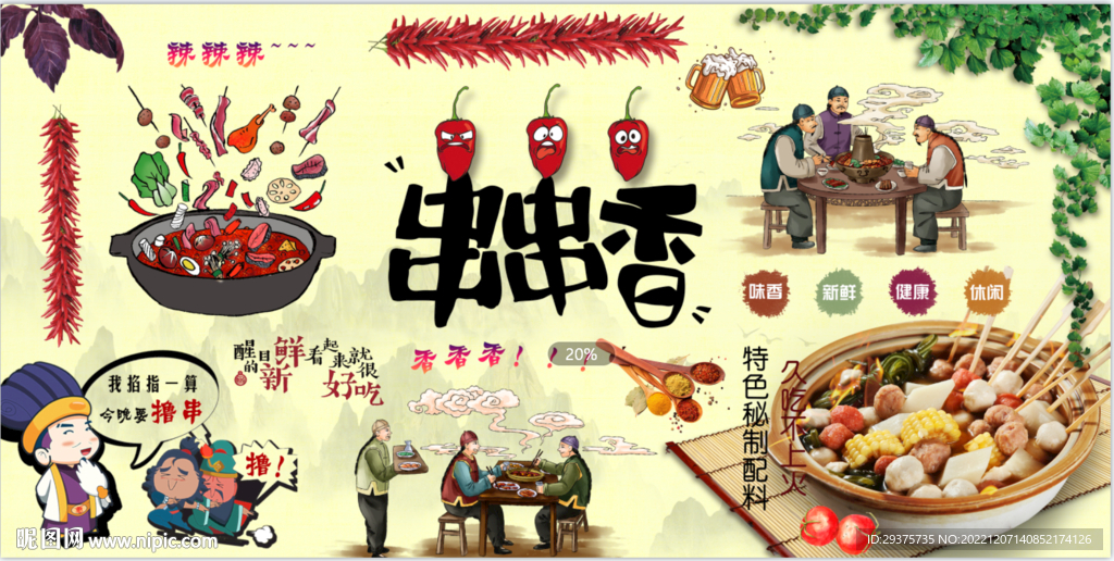 串串香