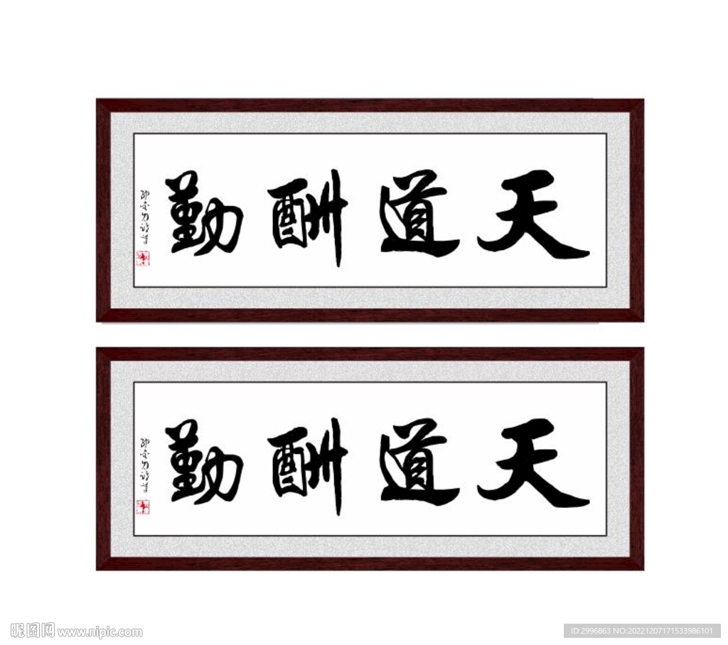 天道酬勤
