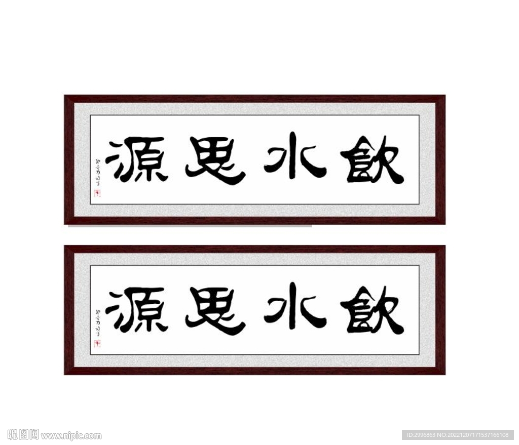 饮水思源