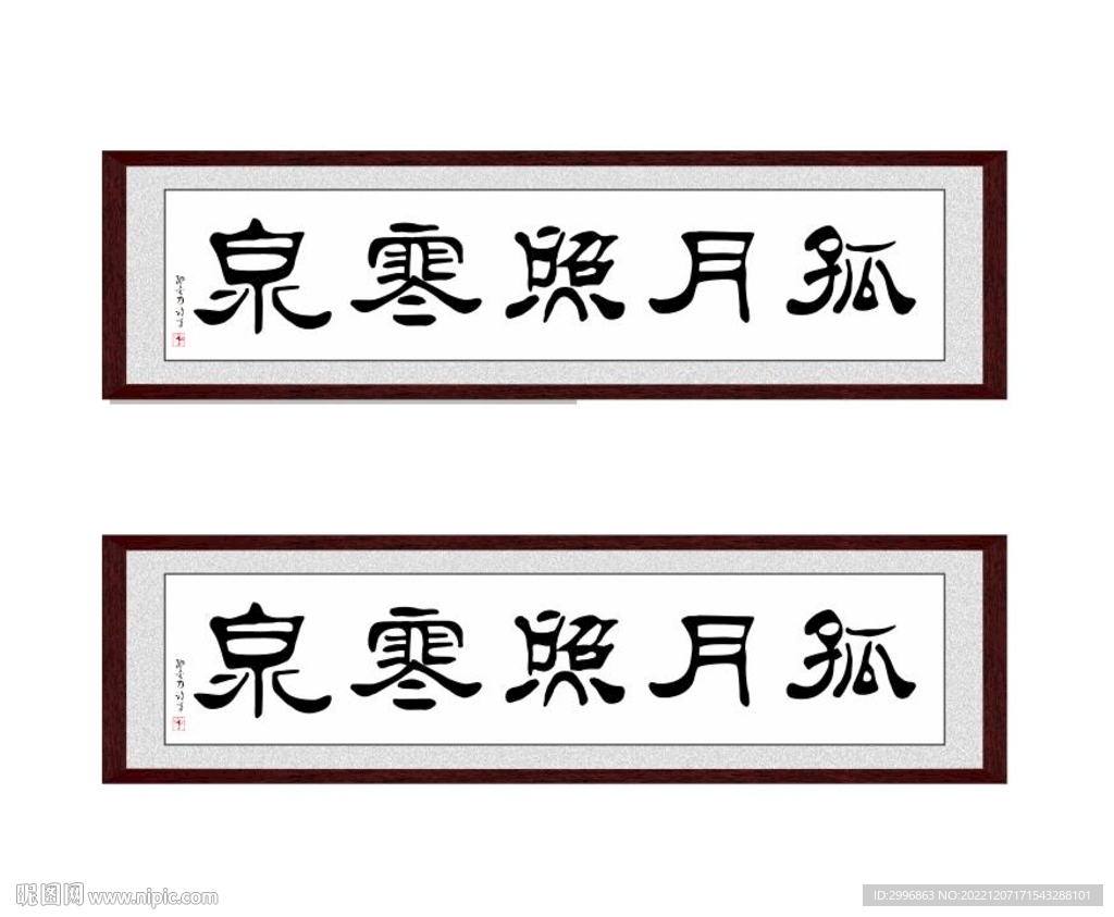 孤月照寒泉