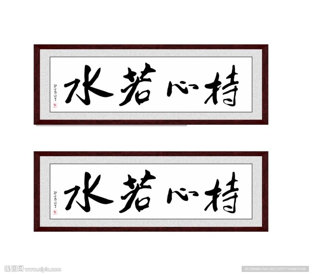 持心若水