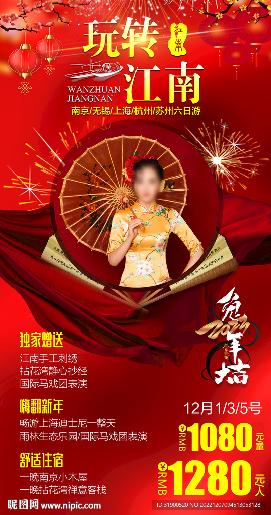 江南旅游春节