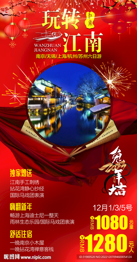 江南旅游春节