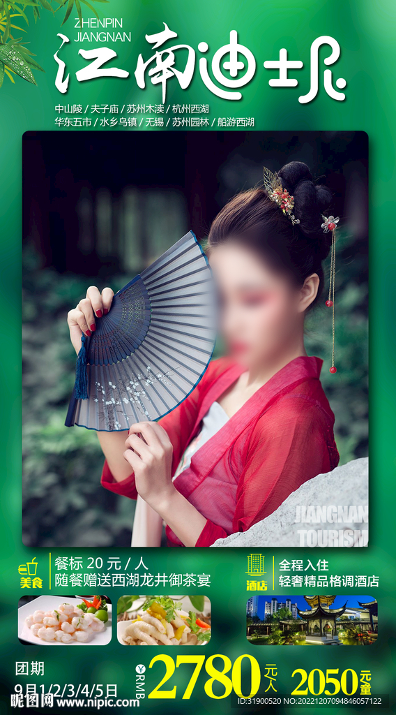 江南旅游