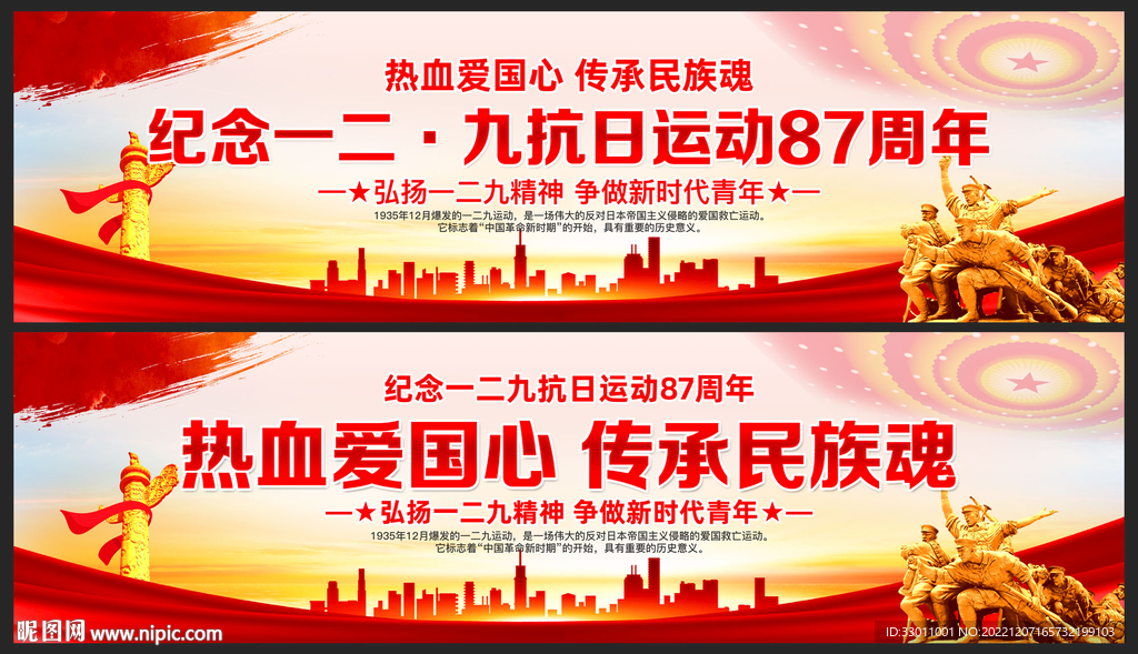 纪念一二九运动