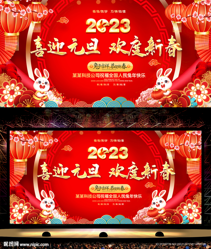 2023元旦晚会背景