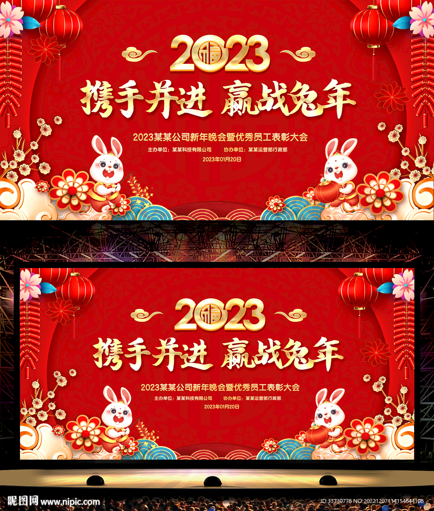 2023新年晚会舞台背景