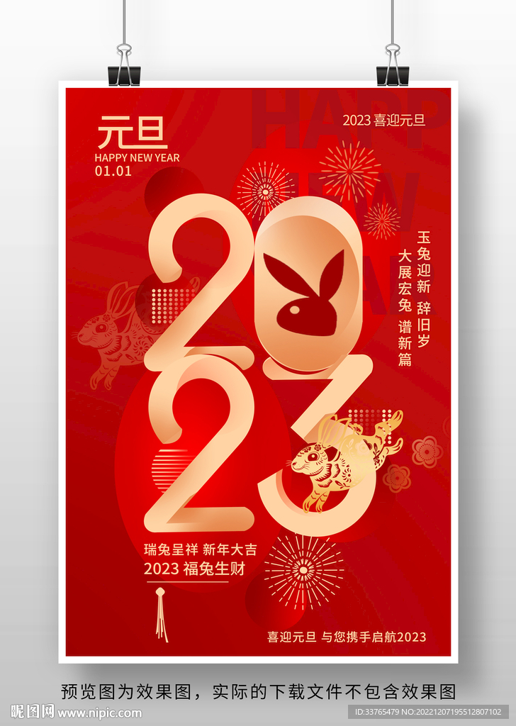 2023兔年新春元旦海报