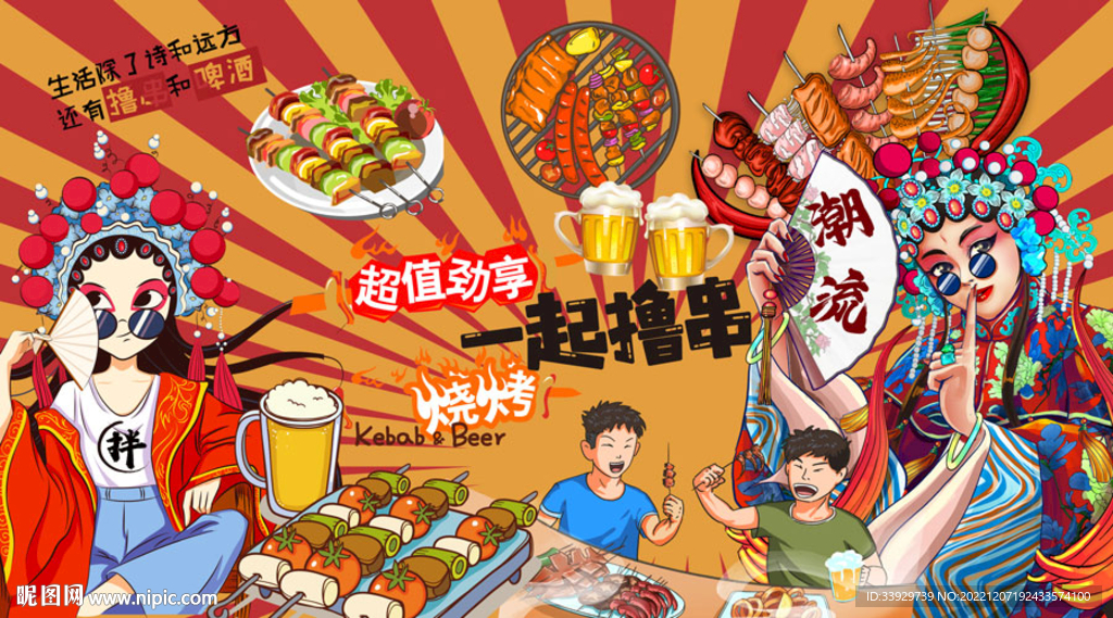 国潮烧烤串串香背景墙