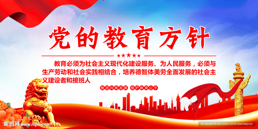 党的教育方针