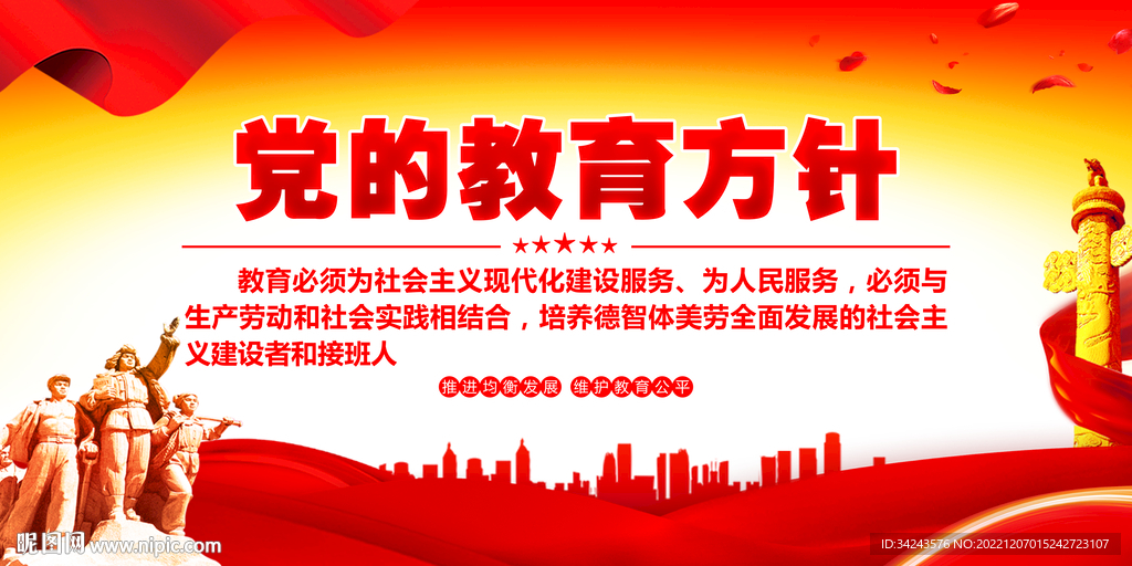 党的教育方针