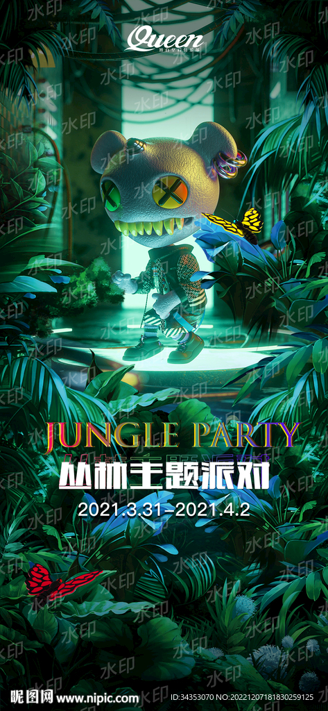 丛林派对