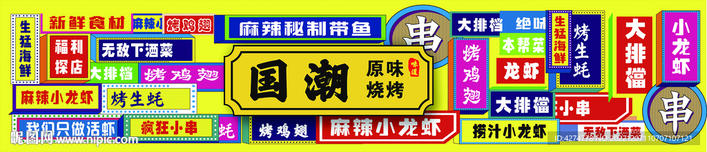 国潮烧烤